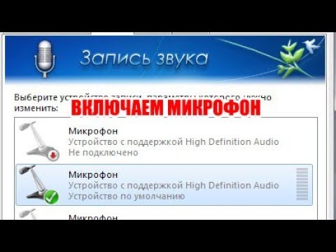Видео: Как включить микрофон на ноутбуке?