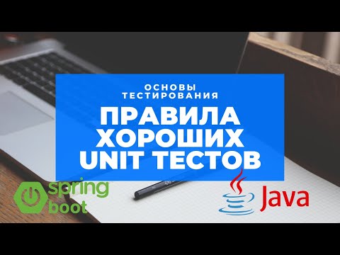 Видео: Правила хорошего UNIT-теста на примере java и spring boot