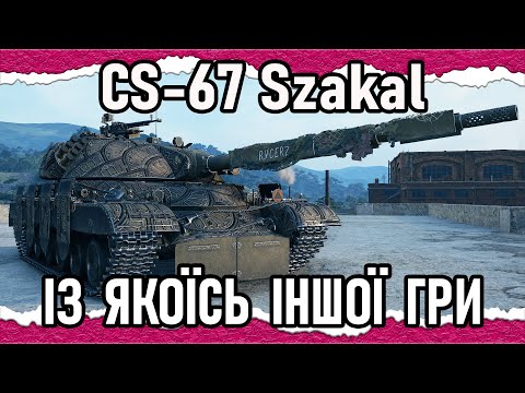 Видео: CS-67 Szakal — ЩА ЯК ФЛАНГОНУ, ГОЛОВНЕ ВІРИТИ!!! (гайд-Сток 2025) #wot_ua #Crayfish_D