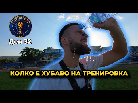 Видео: BODYCAM: Ден 32 - I'M BACK BABYYYYY