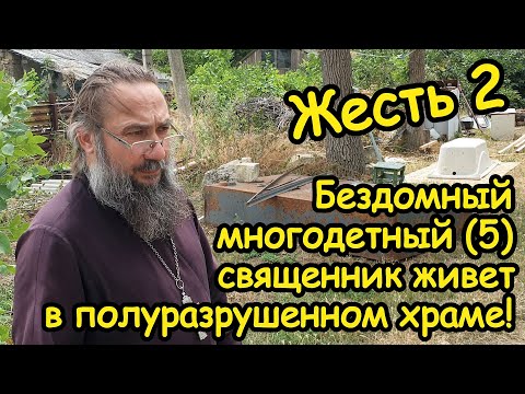 Видео: Жесть 2. Бездомный многодетный (пятеро детей) священник живет в полуразрушенном храме!
