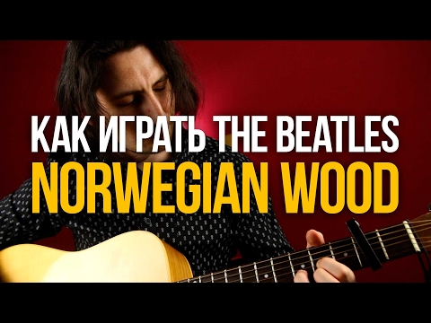Видео: Разбор песни The Beatles Norwegian Wood на акустике - Уроки игры на гитаре Первый Лад