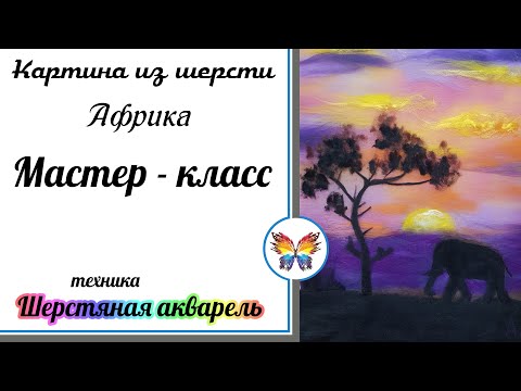 Видео: Африканский закат🔷 Как рисовать шерстью 🔷 Картина из шерсти🔷 Мастер класс 🔷 Шерстяная акварель