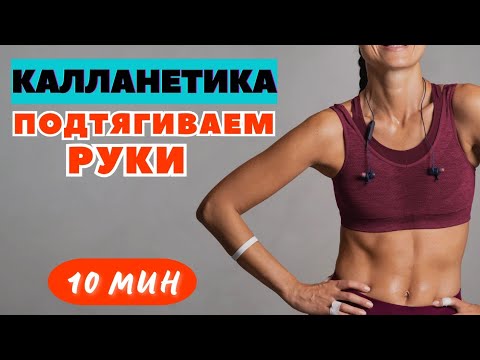 Видео: КАЛЛАНЕТИКА  | ПОДТЯГИВАЕМ РУКИ  | ПОХУДЕТЬ В РУКАХ ЗА 2 НЕДЕЛИ ДОМА | УПРАЖНЕНИЯ ДЛЯ РУК | WORKOUT