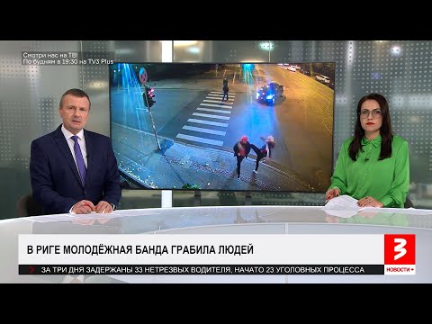 Видео: В Риге покончено с бандой. «Новости+», 10 ноября 2025 г.