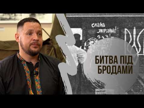 Видео: Битва під Бродами