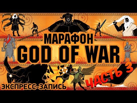 Видео: Марафон God of War. Комплексная экспресс-запись, часть III