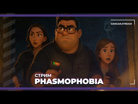 Видео: Новая карта в Фазме | Phasmophobia c Сестрой Винчестер и BIGRUSSIANMUM (11.11.2025)