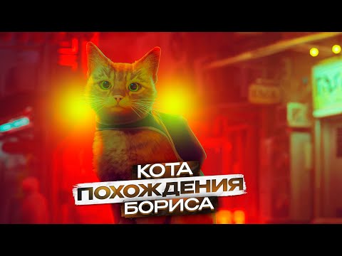Видео: ПОЧЕМУ STRAY ТАК ХОРОШ?