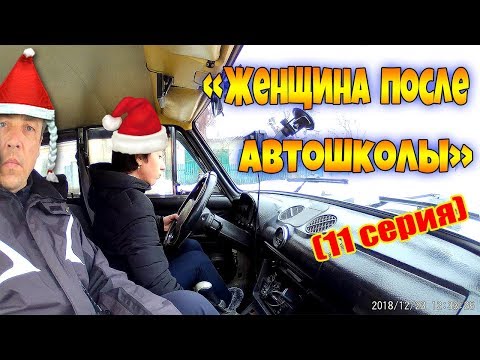 Видео: "ЖЕНЩИНА ПОСЛЕ АВТОШКОЛЫ".ПОСЛЕ 14 ЧАСОВ С ИНСТРУКТОРОМ!!!часть11.