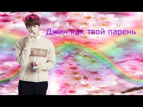 Видео: ❤Джин ,как твой парень❤