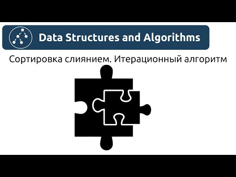 Видео: Алгоритмы. Сортировка слиянием. Итерационный алгоритм. Реализация на Python и Java.