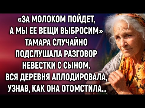 Видео: «За молоком пойдет, а мы ее вещи выбросим» Тамара случайно подслушала разговор невестки с сыном…