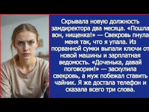 Видео: Свекровь пнула меня так, что я упала. А потом она увидела мою зарплатную ведомость и заскулила.