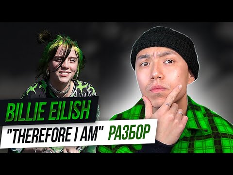 Видео: О ЧЕМ ПОЕТ BILLIE EILISH В ПЕСНЕ "Therefore I am" I LinguaTrip TV