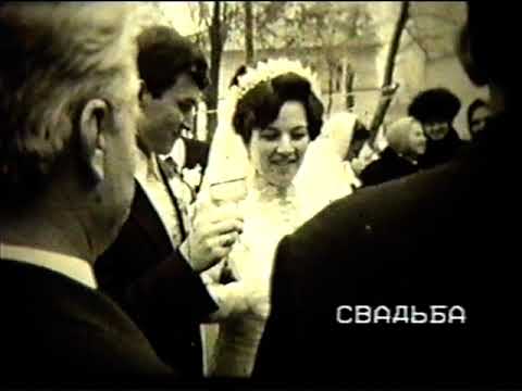 Видео: Свадьба Александровых в 1975 году. Молодые деды