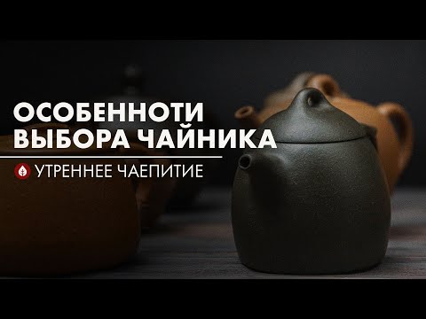 Видео: Какой чайник выбрать? Расскажем! | Стрим Art of Tea