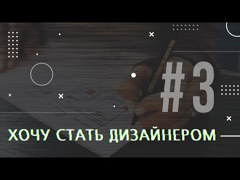 Видео: [PODCAST] ХОЧУ СТАТЬ ДИЗАЙНЕРОМ #3 ЧТО ТАКОЕ РАБОТА ГРАФИЧЕСКИМ ДИЗАЙНЕРОМ