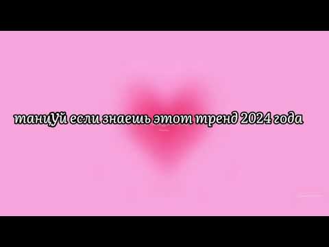 Видео: танцуй если знаешь этот тренд 2024❤️❤️❤️