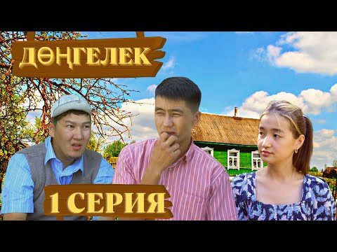 Видео: ДӨҢГЕЛЕК  | 1 СЕРИЯ | ҚАМБАР АУЫЛҒА КЕЛДІ