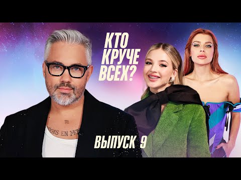 Видео: Кто круче всех? | Сезон 1 | Выпуск 9