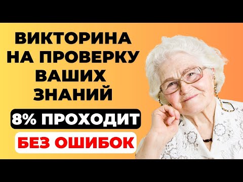 Видео: Cможете пройти без ошибок? Викторина на знания #30. #тест #викторина #тестнаэрудицию