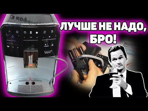 Видео: Господа, это ппц... Разборка и обслуживание Melitta Barista TS