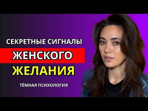 Видео: Она страстно жаждет тебя! Сигналы влечения через язык тела | Тёмная психология