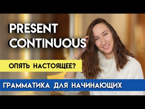 Видео: PRESENT CONTINUOUS Настоящее длительное время в английском языке