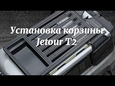 Видео: Установка корзины на Jetour T2