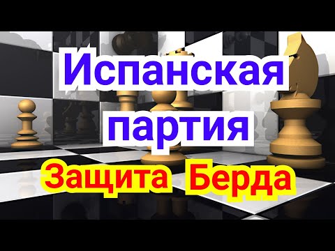 Видео: 17) Лекция. Испанская партия. Защита  Берда.