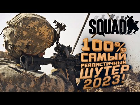 Видео: 100% САМЫЙ РЕАЛИСТИЧНЫЙ ШУТЕР 2023 - Squad