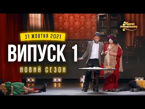 Видео: Мамахохотала Шоу | Новий сезон - 2021 | Випуск #1