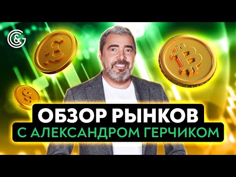 Видео: Обзор рынков с Александром Герчиком