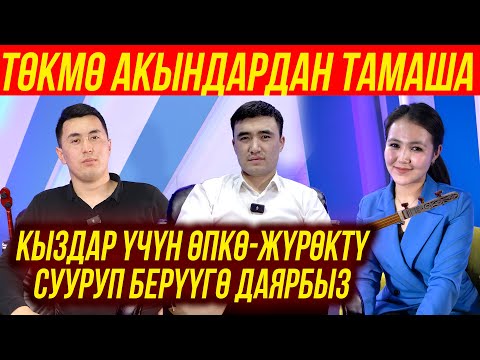 Видео: Төкмө акындар СОКОЛДО /// Арген менен Нурсултандын бараандуу маеги /// СОКОЛ МЕДИА