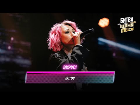 Видео: Вирус! — Лотос | БИТВА ПОКОЛЕНИЙ
