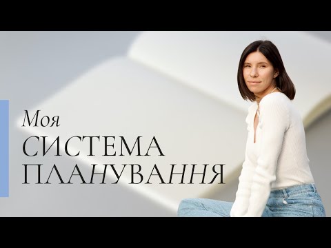 Видео: Як я планую день/тиждень/місяць/рік