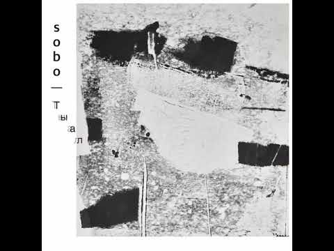 Видео: Sobo - Тыал (Live Audio)