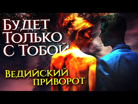 Видео: ЗАХОЧЕТ БЫТЬ С ТОБОЙ ВСЕГДА!