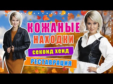 Видео: Секонд хенд | КОЖА, МЕХ | Как выбрать и привести в порядок.