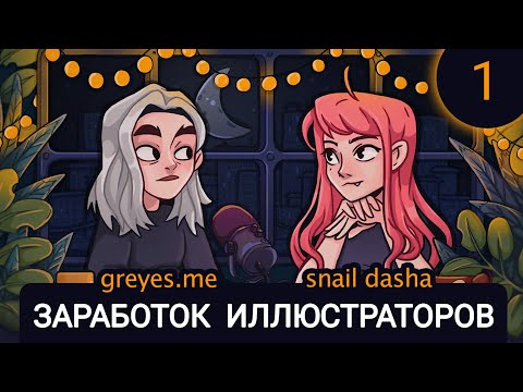 Видео: 1. Творческий-подкаст - Заработок иллюстраторов | Гость - Лена Greyesme