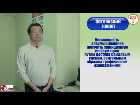 Видео: Техническая защита информации