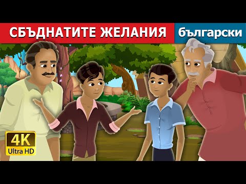 Видео: СБЪДНАТИТЕ ЖЕЛАНИЯ | Wishes Granted Story | Български приказки  |@BulgarianFairyTales