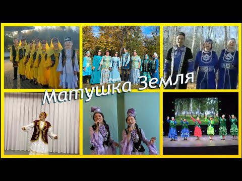 Видео: МАТУШКА ЗЕМЛЯ