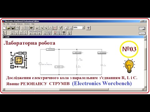 Видео: ЛР 03 резонанс струмів Ворк Бенч+