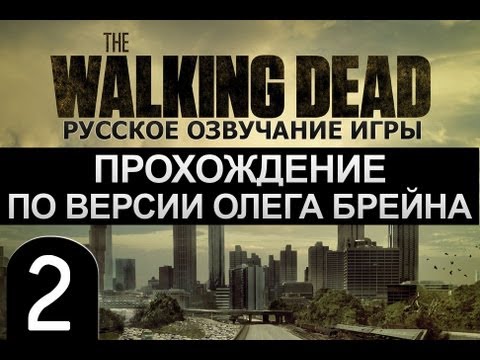 Видео: The Walking Dead Ep.1 Прохождение Брейна - #2