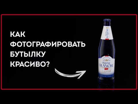 Видео: Как фотографировать бутылку красиво?