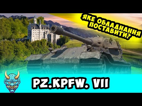 Видео: Pz. Kpfw. VII ● яке обладнання ставити? Обзор #nagleishiy