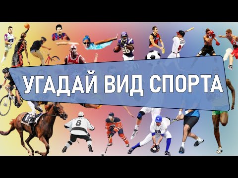 Видео: Угадай вид спорта по инвентарю | спортивная викторина