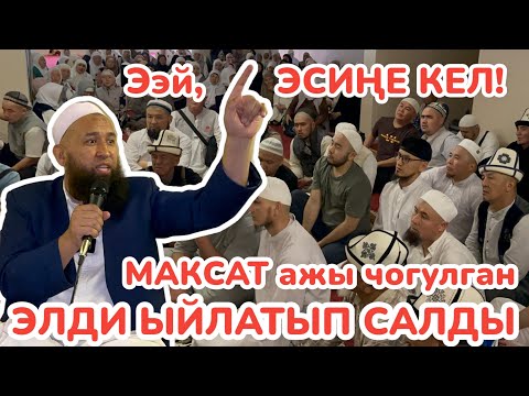 Видео: Меккеде чогулган элге МАКСАТ ажы эсине КЕЛТИРЕ баян кылды 🕋 Баары ЫЙЛАДЫ 🕋 Мындай болгон эмес